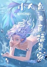 小人鱼直播养你啊TXT