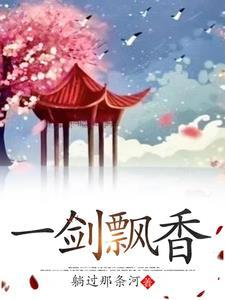 一剑飘雪是什么人物