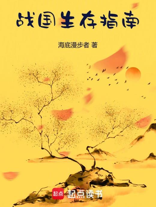 战国生存指南无错版