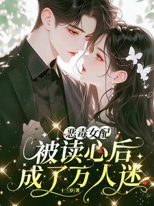 恶毒女配被读心后成了万人迷短剧演员表