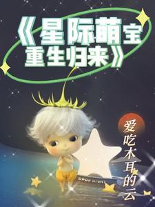 星际萌崽文