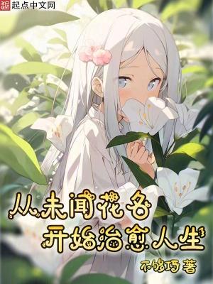 未闻花名有多感人