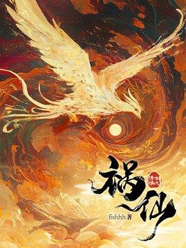 祸仙作者的有哪些