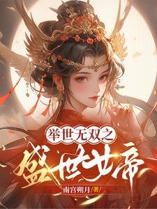 举世无双的上一句是什么
