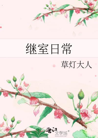 继室日常为何不写了
