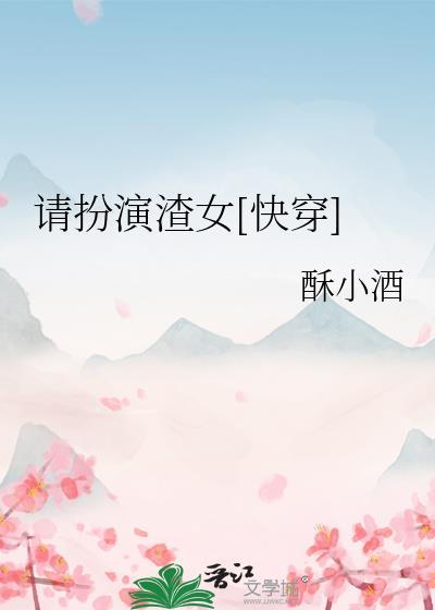 请扮演渣女快穿酥小酒笔趣阁