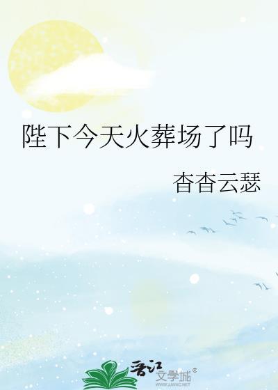 陛下今天火葬场了吗杳杳云瑟