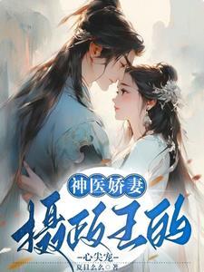 摄政王的神医狂妃完结篇