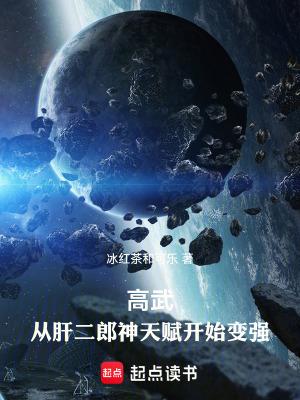 高武从肝二郎神天赋开始变强在线阅读