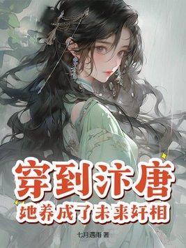 穿到唐朝当小姐全文免费阅读的