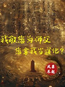 向祖师爷献上咸鱼
