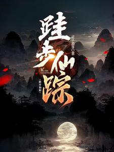 步仙阶男主