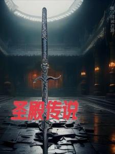 圣殿传世