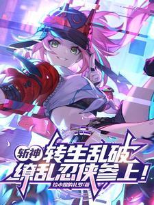 缭乱忍侠参上!