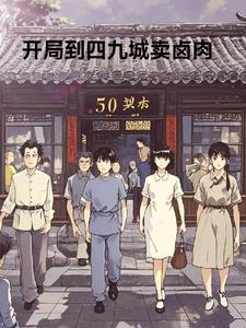 开局58四九城四合院采购员