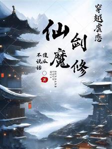 仙魔剑修改版免费版大全