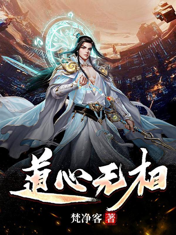 无心道人是什么