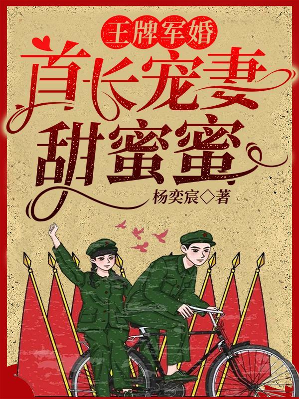 王牌军婚首长放肆宠