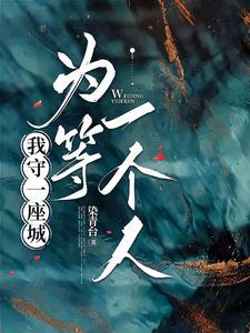 守一座城等一个人陆念