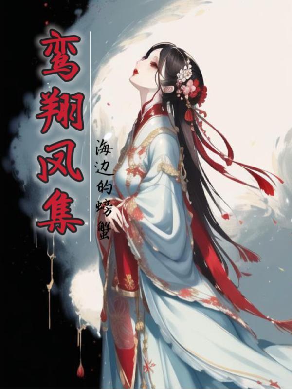 鸾翔凤集意思是什么