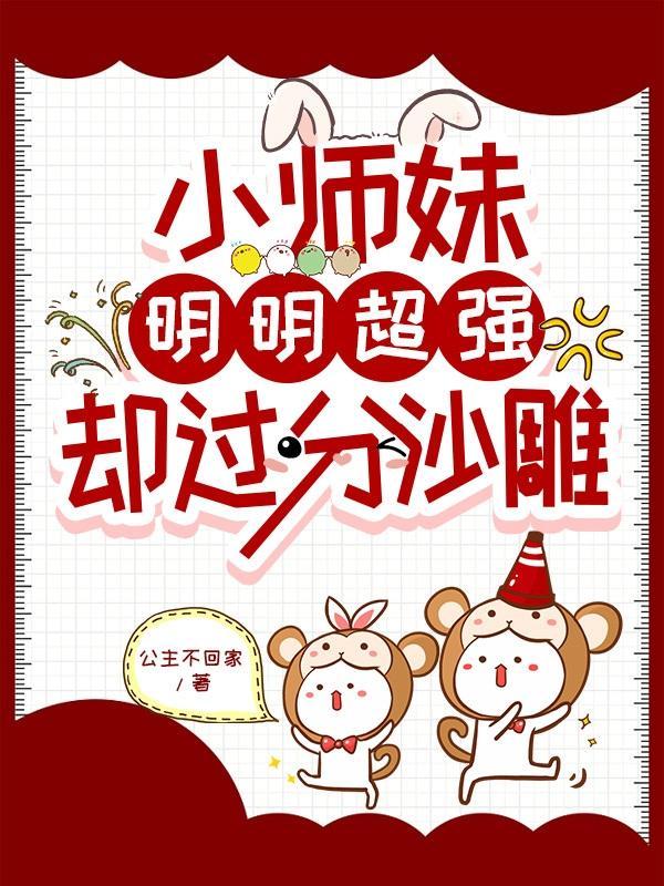 小师妹明明超强却过分沙雕无拼接动漫一口气看完