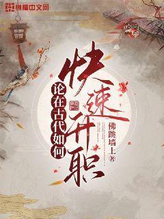 古代升职降职文言常识