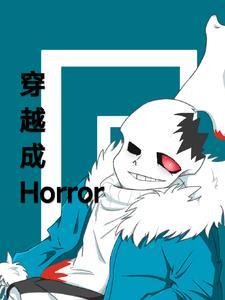 穿越horrortale