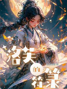 符箓苍穹女主角