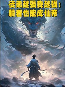 徒弟越养越歪了怎么办txt