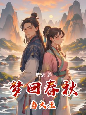 春秋大梦歌曲