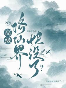 神级修仙高手