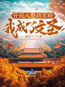 开局入赘大唐李家起点