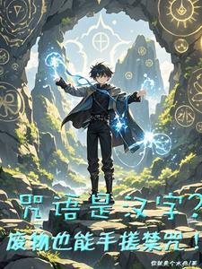 魔法咒语
