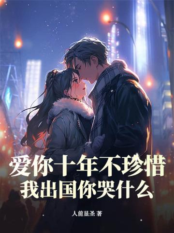 爱你十年如一日什么意思