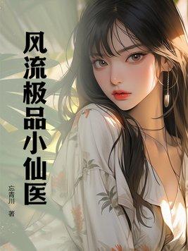 风流极品小仙医 忘青川