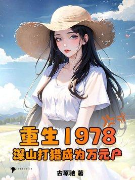 林阳重生1978