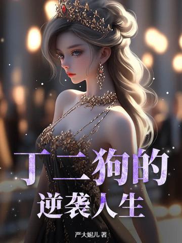 丁二狗的逆袭人生免费