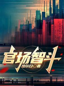 官场智斗txt电子书