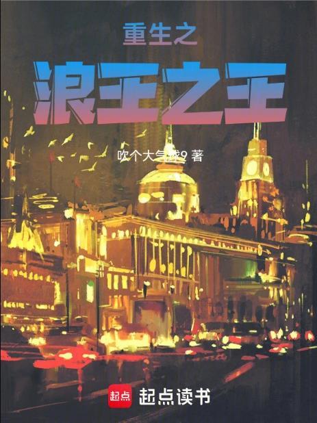 重生之浪王之王全文免费阅读