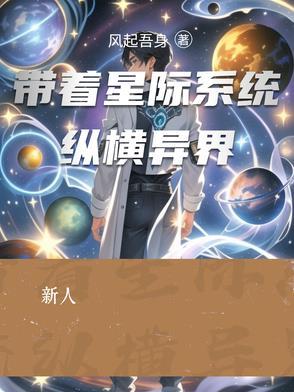 带系统穿越星际