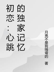 初七的心跳回忆漫画
