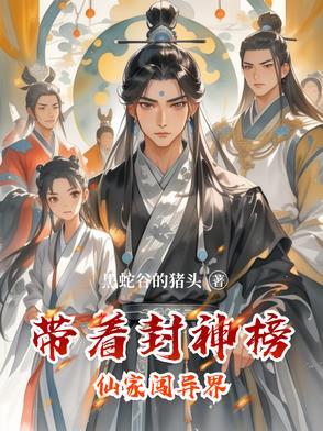 主角带着封神榜穿越