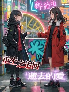 重生之追回老公