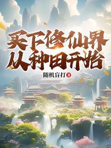 种田发家带着装备养崽崽