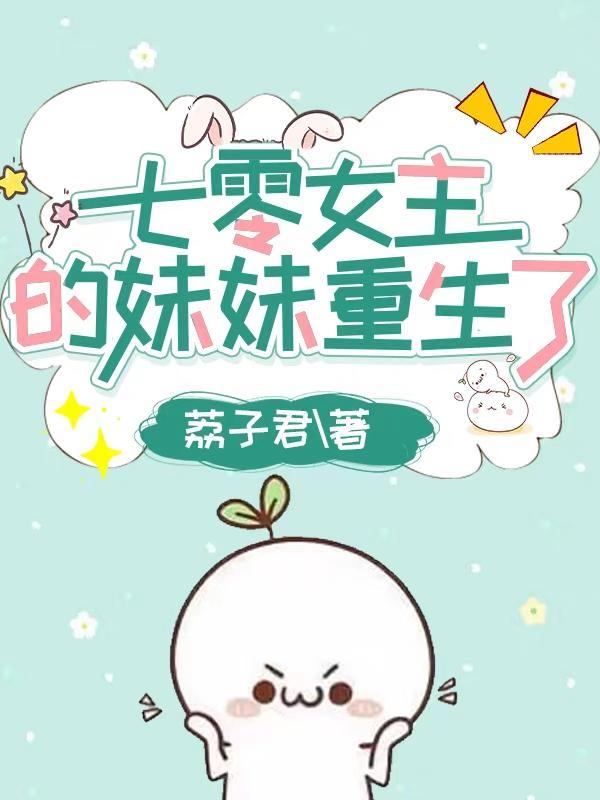 穿书七零女主的妹妹
