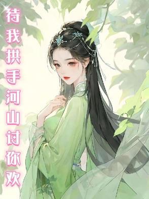 待我拱手河山讨你欢抖音