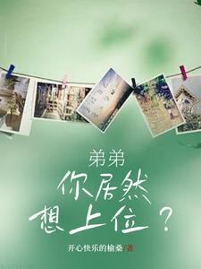 弟要上我