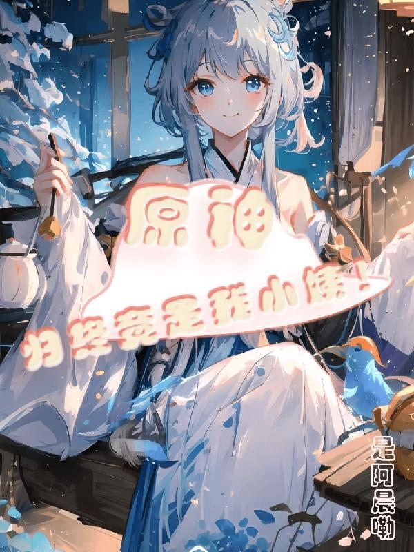 原神归终