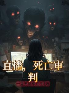 直播死亡审判者