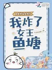 穿成修仙炮灰后
